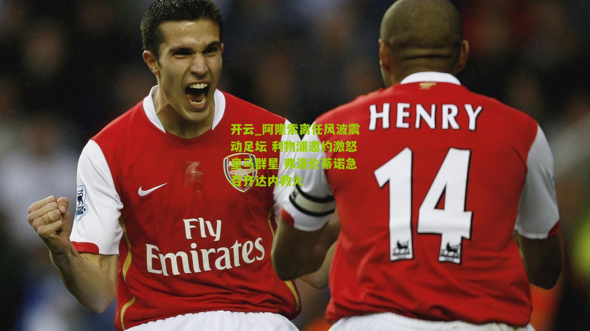 阿隆索离任风波震动足坛 利物浦邀约激怒皇马群星 弗洛伦蒂诺急召齐达内救火