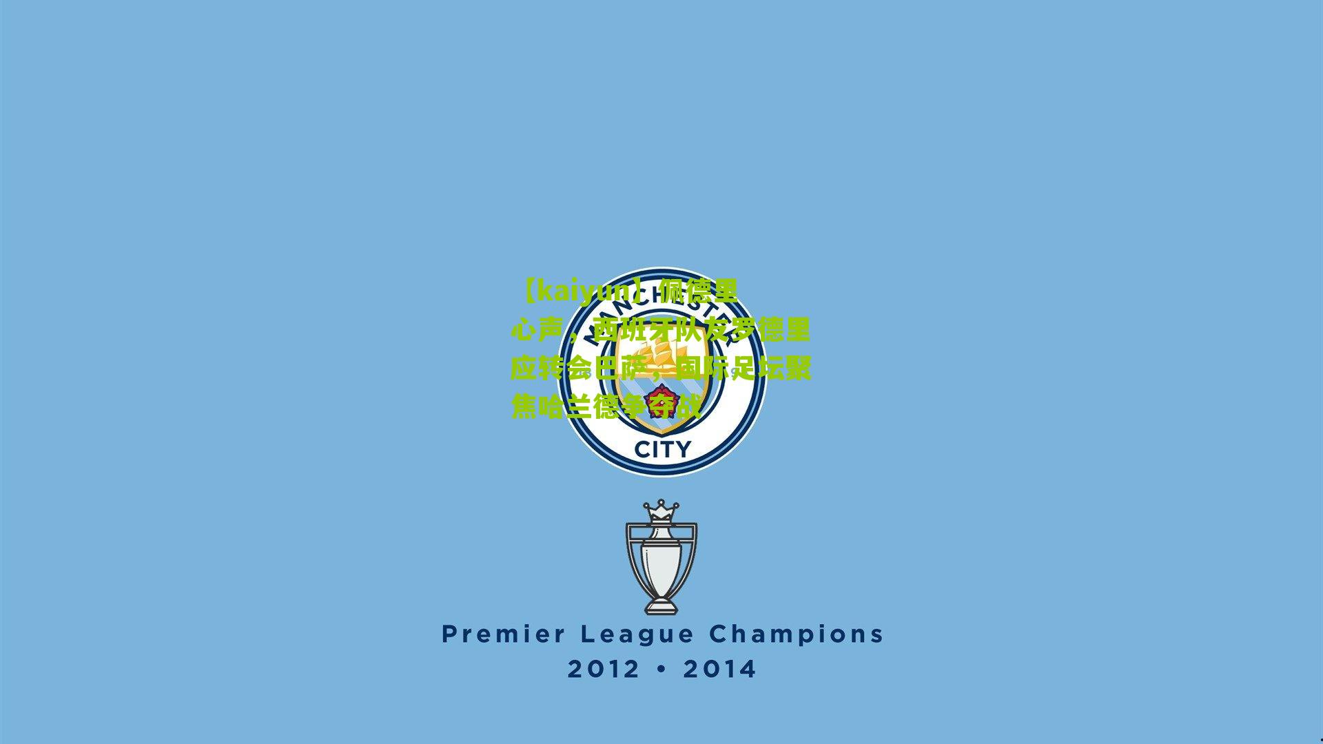 【kaiyun】佩德里心声，西班牙队友罗德里应转会巴萨，国际足坛聚焦哈兰德争夺战