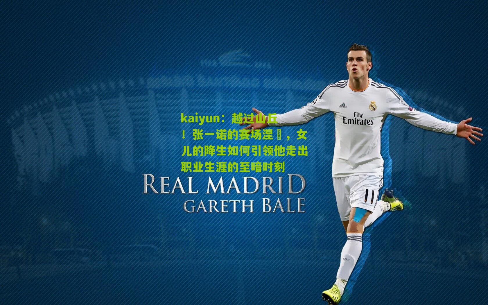 kaiyun：越过山丘！张一诺的赛场涅槃，女儿的降生如何引领他走出职业生涯的至暗时刻