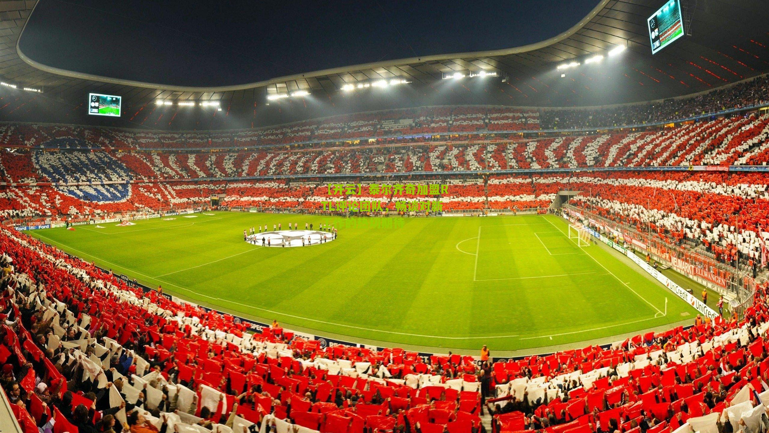 【开云】泰尔齐奇加盟RTL评论团队，畅谈对新工作的热切期待