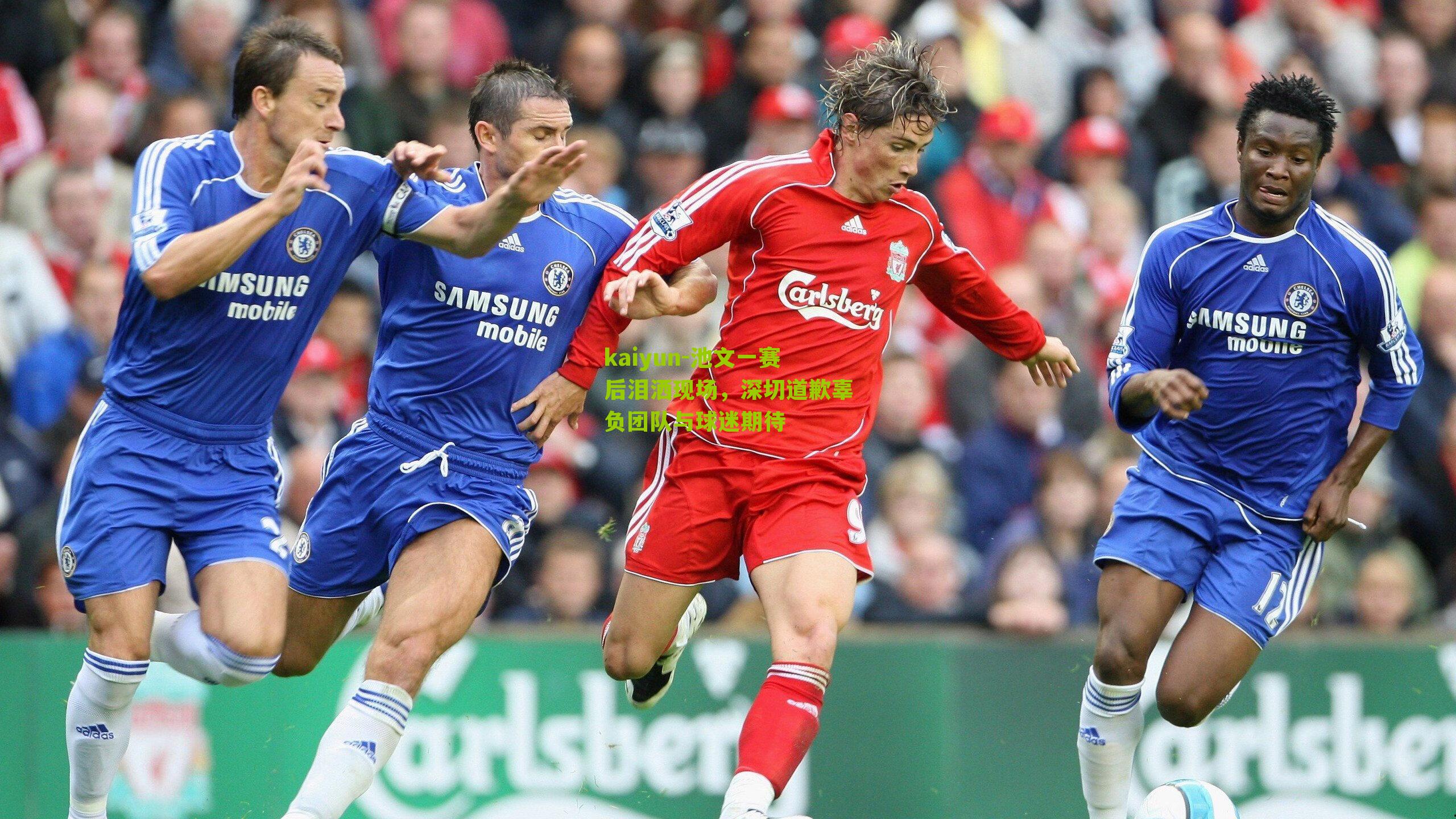 kaiyun-池文一赛后泪洒现场，深切道歉辜负团队与球迷期待