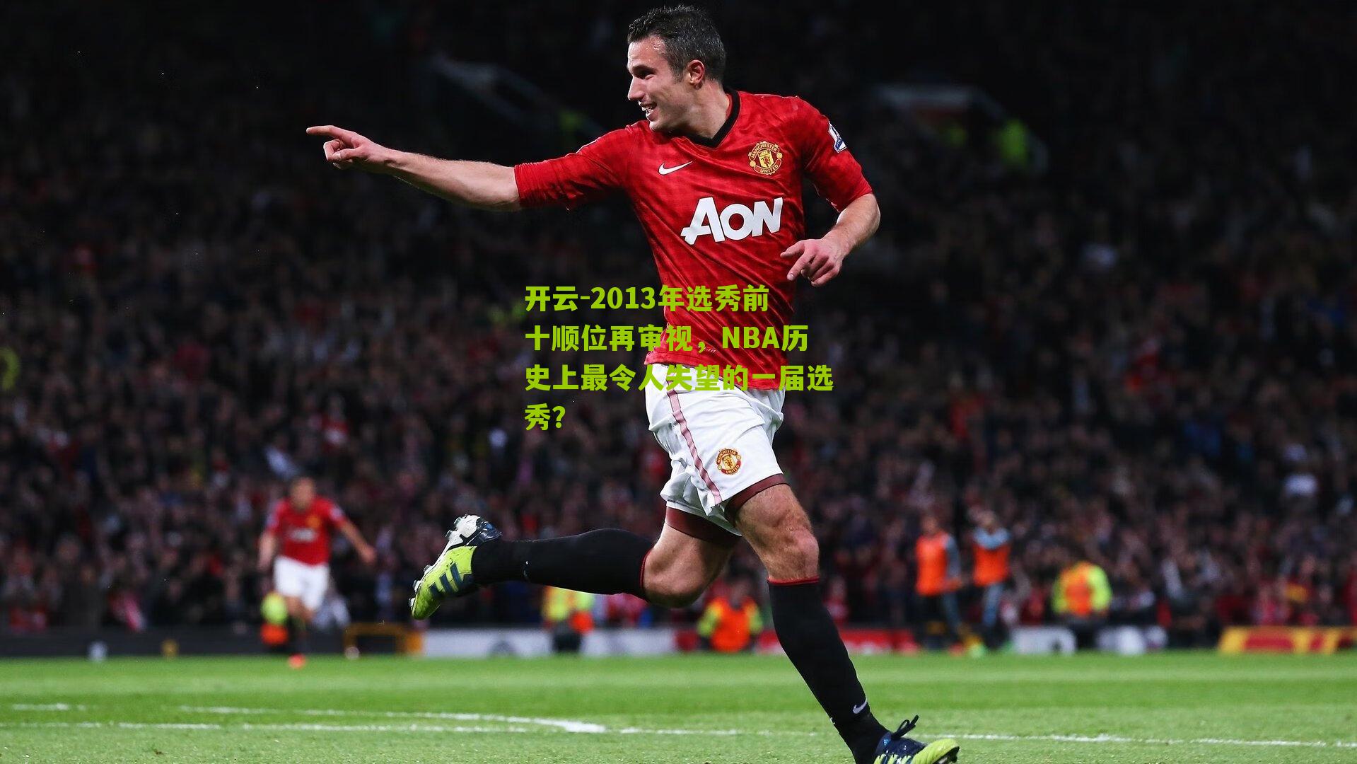 2013年选秀前十顺位再审视，NBA历史上最令人失望的一届选秀？