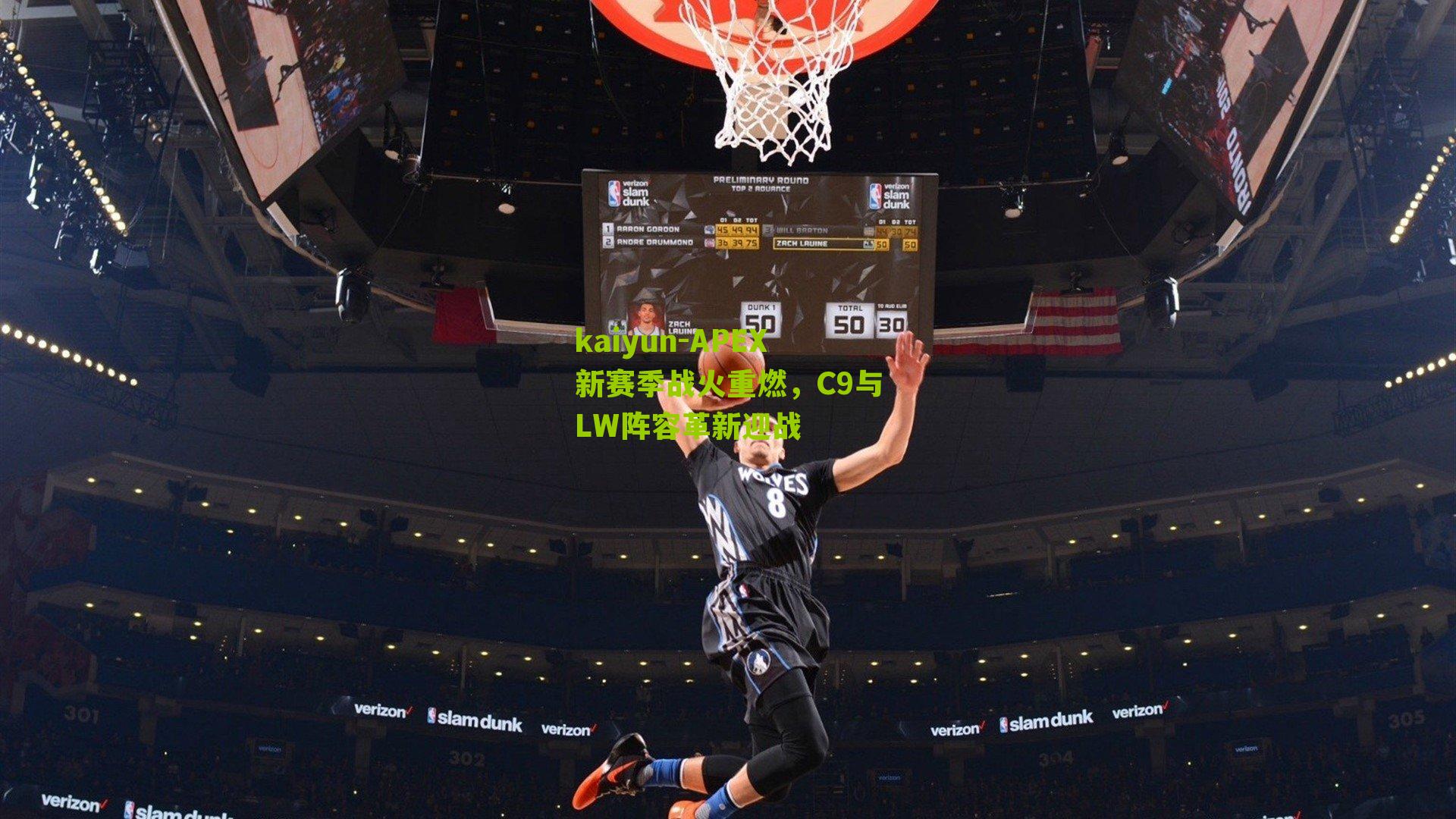 APEX新赛季战火重燃，C9与LW阵容革新迎战