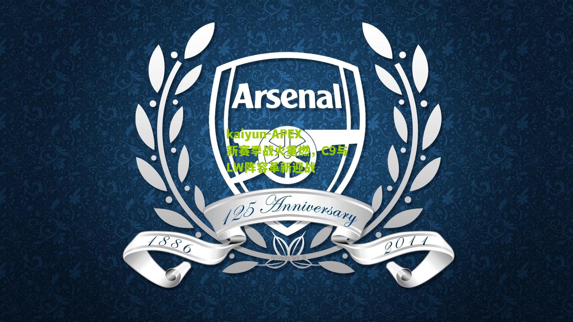 APEX新赛季战火重燃，C9与LW阵容革新迎战