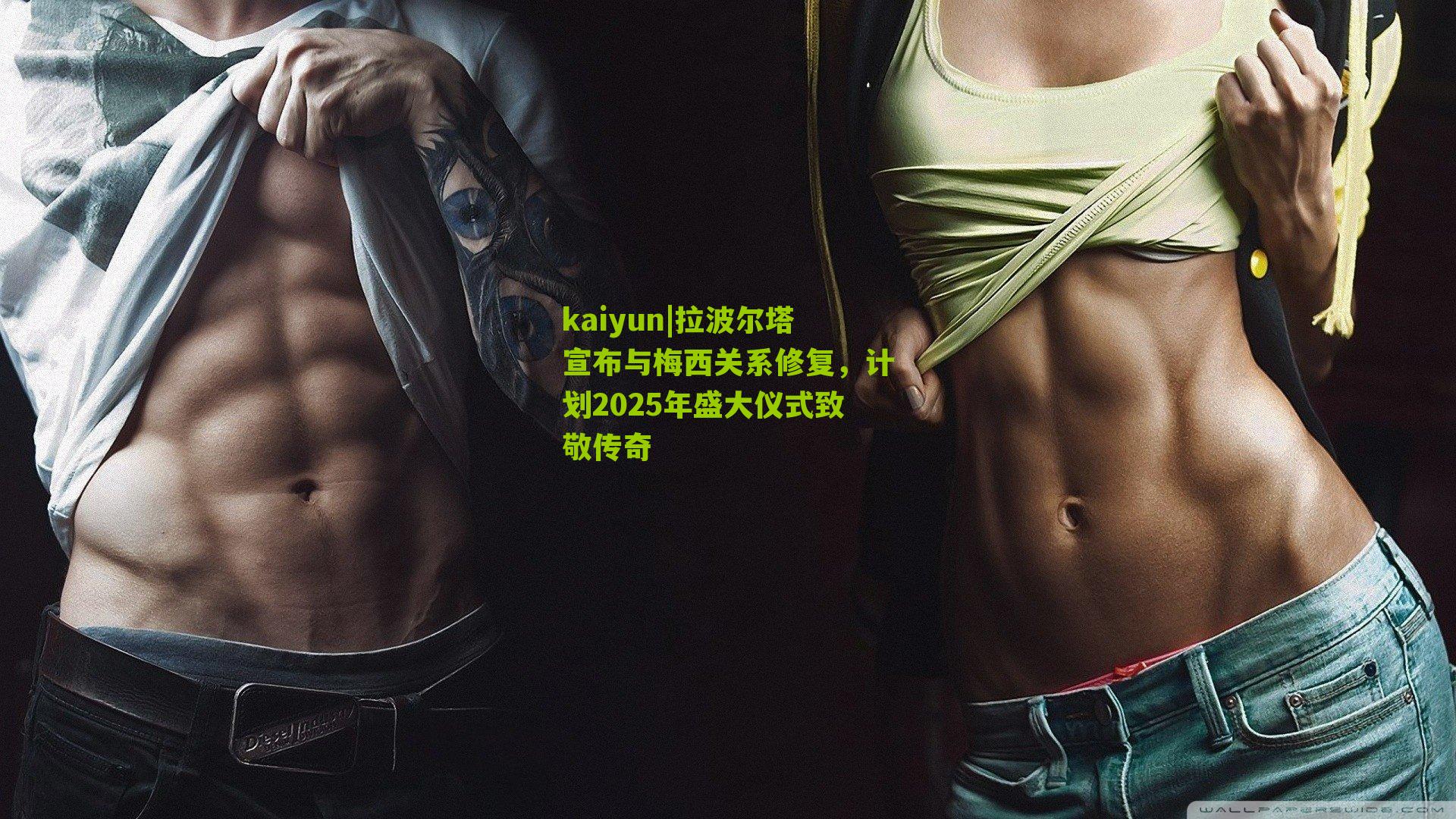 拉波尔塔宣布与梅西关系修复，计划2025年盛大仪式致敬传奇