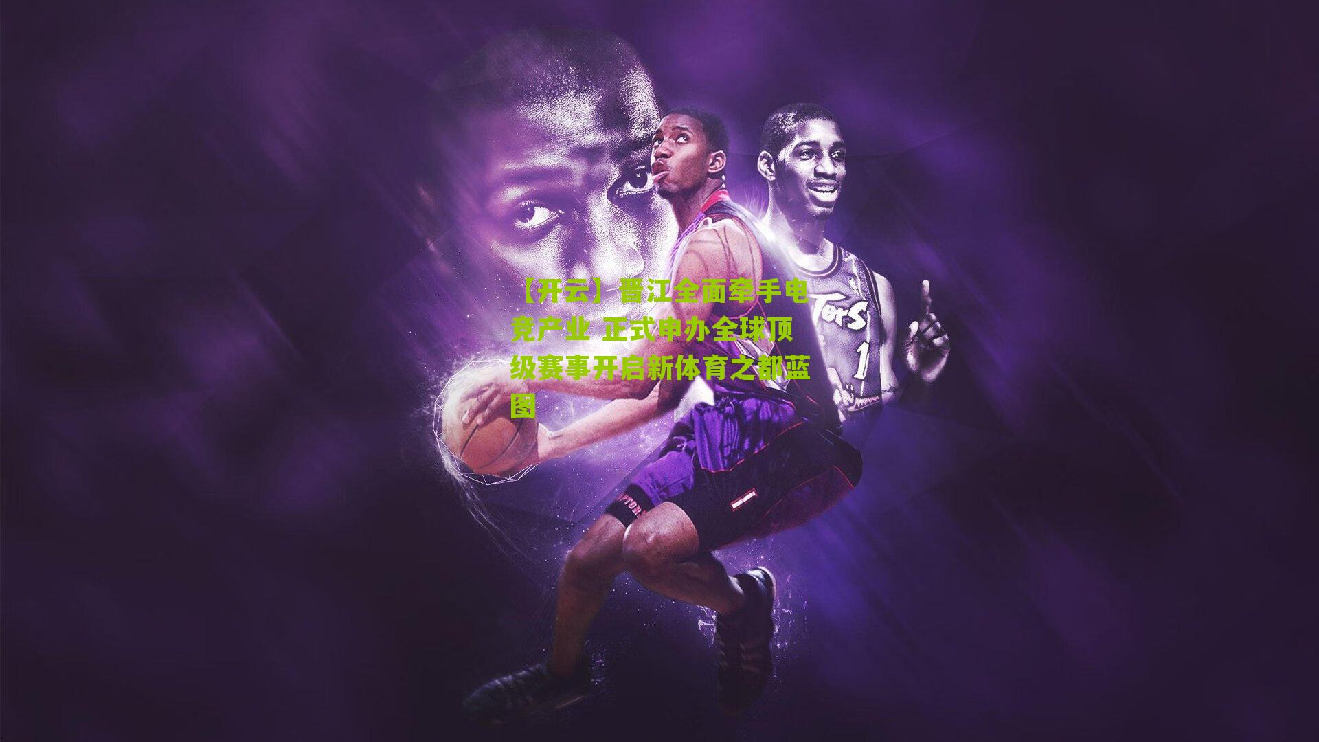 晋江全面牵手电竞产业 正式申办全球顶级赛事开启新体育之都蓝图