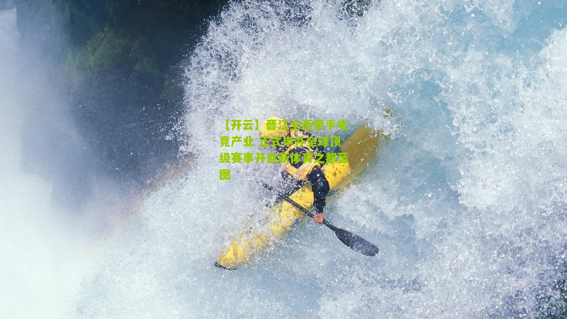 晋江全面牵手电竞产业 正式申办全球顶级赛事开启新体育之都蓝图