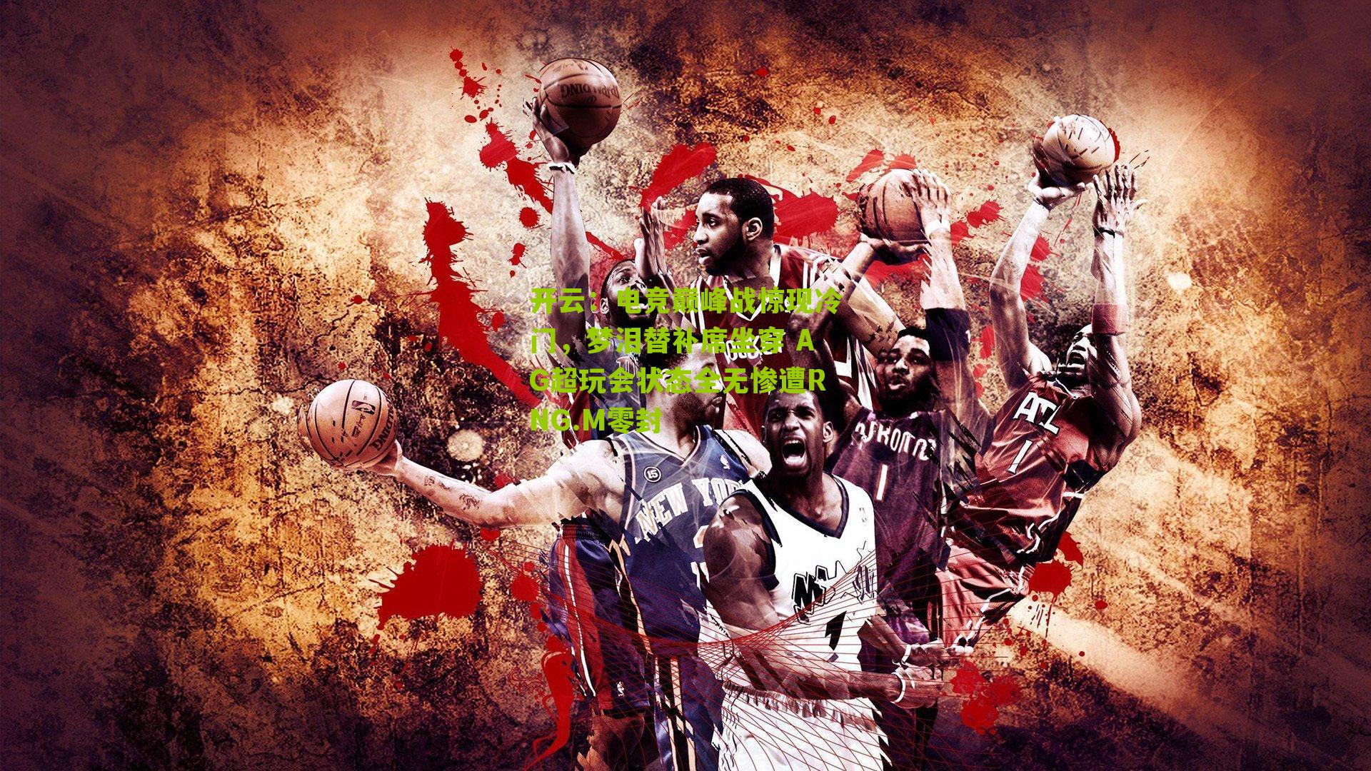 电竞巅峰战惊现冷门,梦泪替补席坐穿 AG超玩会状态全无惨遭RNG.M零封