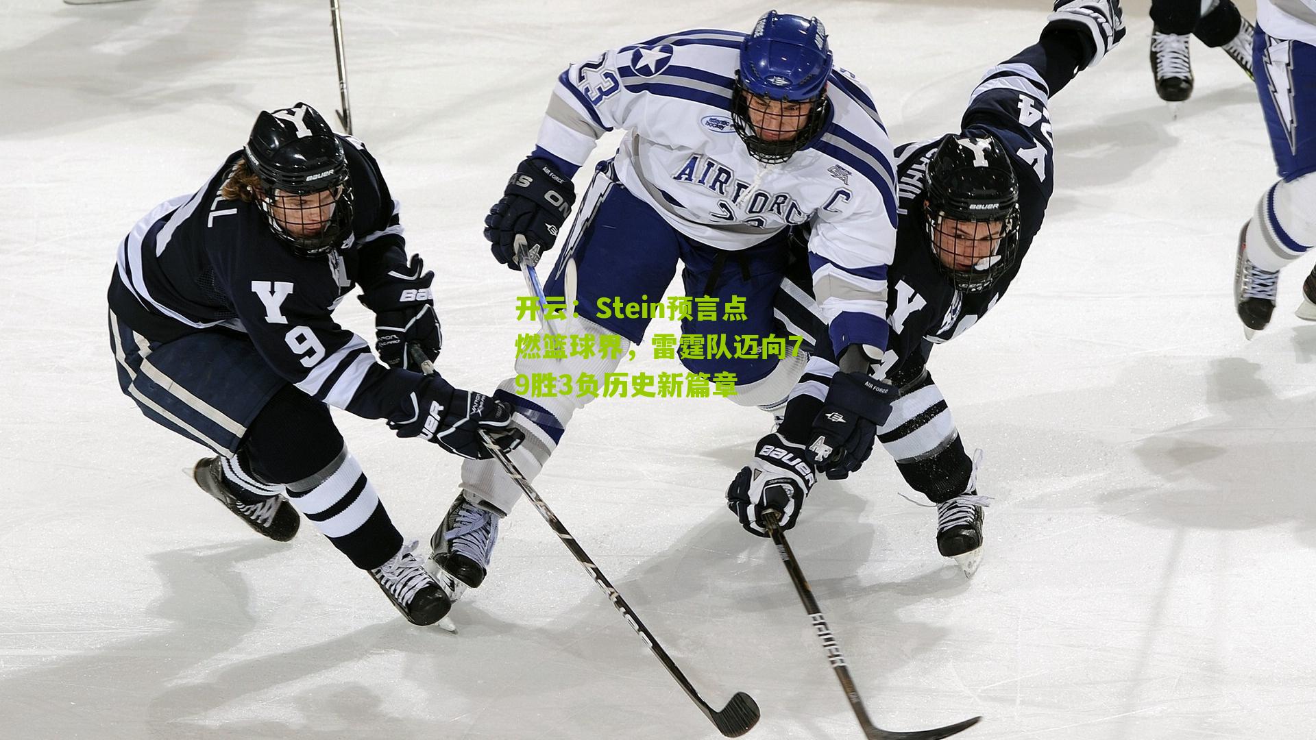 Stein预言点燃篮球界,雷霆队迈向79胜3负历史新篇章