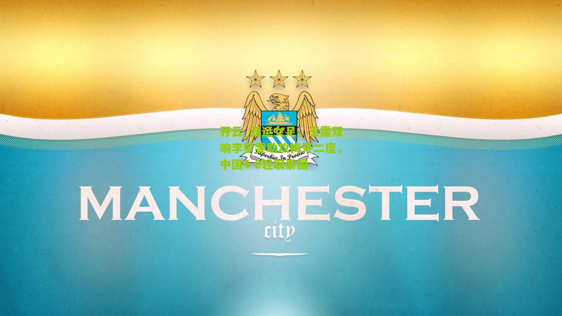 亚运女足,王霜双响李梦雯助攻梅开二度,中国4-0轻取泰国