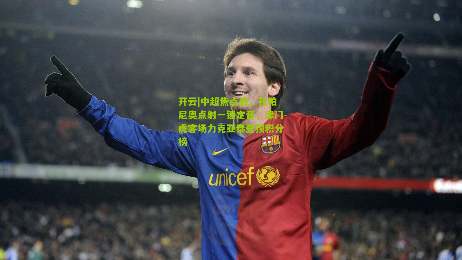 开云|中超焦点战，孔帕尼奥点射一锤定音，津门虎客场力克亚泰登顶积分榜