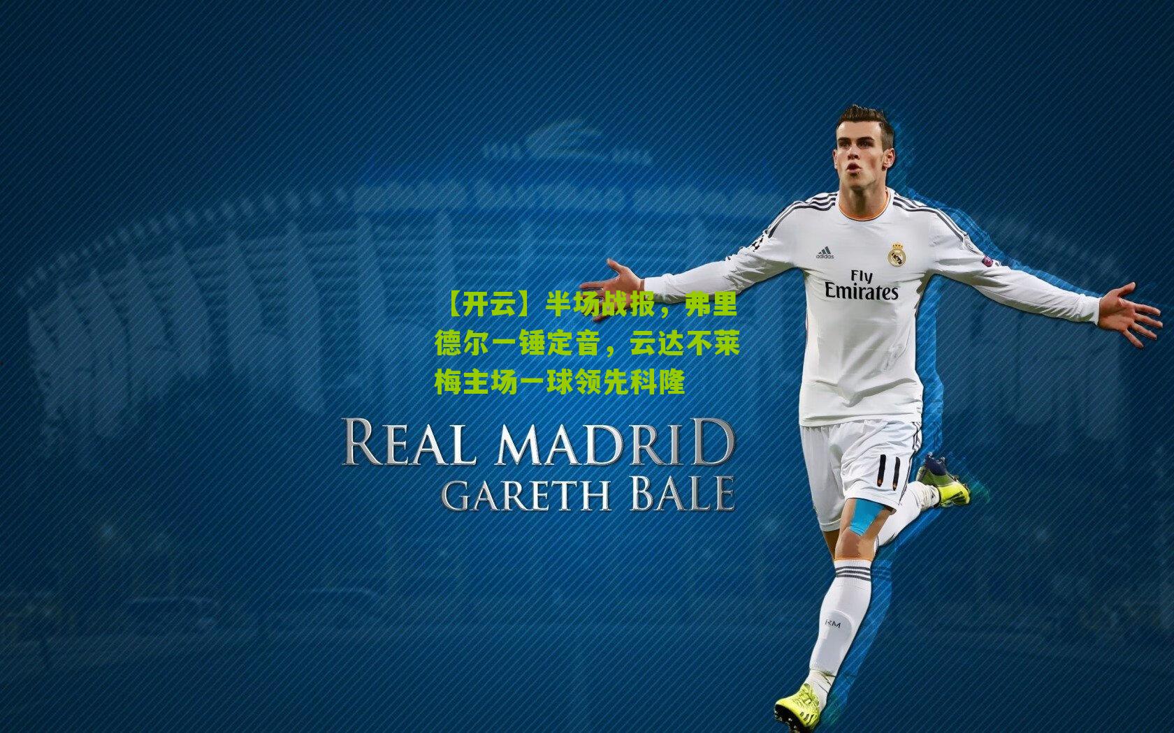 半场战报,弗里德尔一锤定音,云达不莱梅主场一球领先科隆