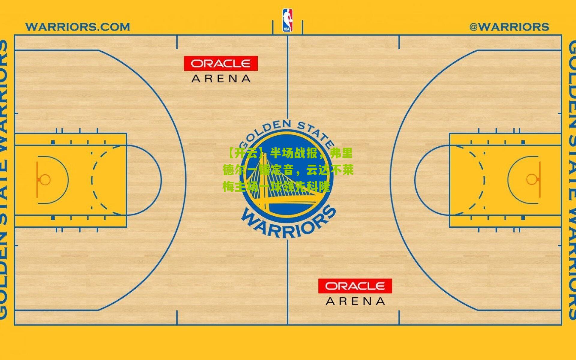 半场战报,弗里德尔一锤定音,云达不莱梅主场一球领先科隆
