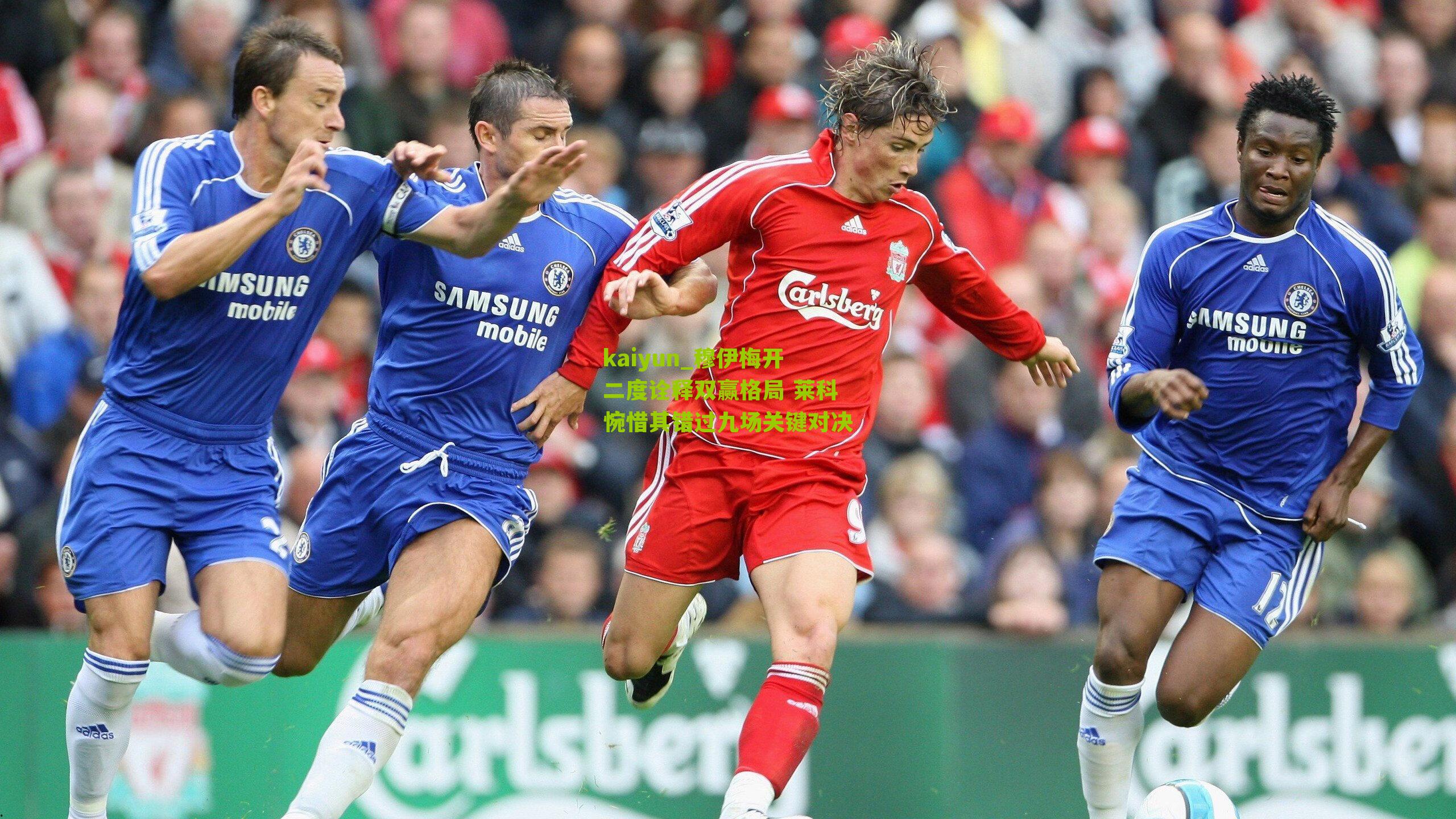 kaiyun_穆伊梅开二度诠释双赢格局 莱科惋惜其错过九场关键对决