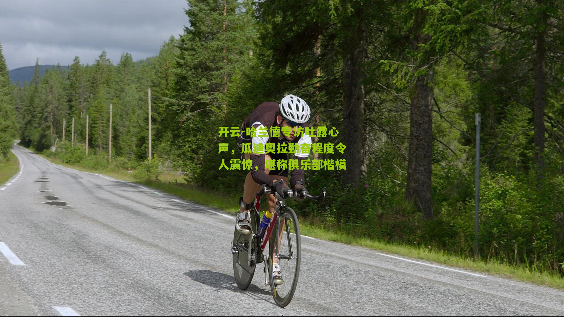 哈兰德专访吐露心声，瓜迪奥拉勤奋程度令人震惊，堪称俱乐部楷模