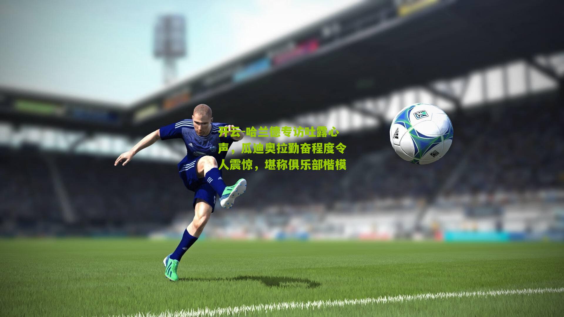 哈兰德专访吐露心声，瓜迪奥拉勤奋程度令人震惊，堪称俱乐部楷模