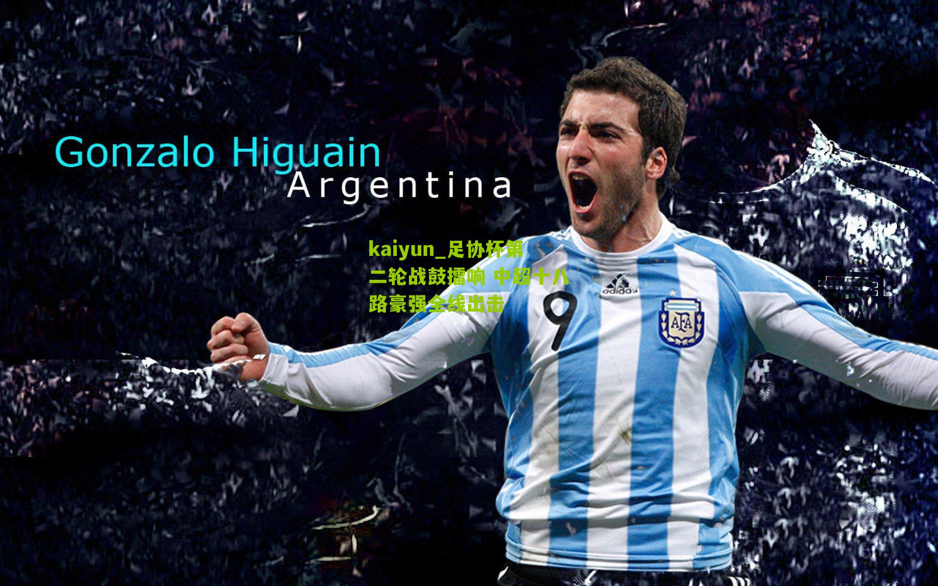 足协杯第二轮战鼓擂响 中超十八路豪强全线出击