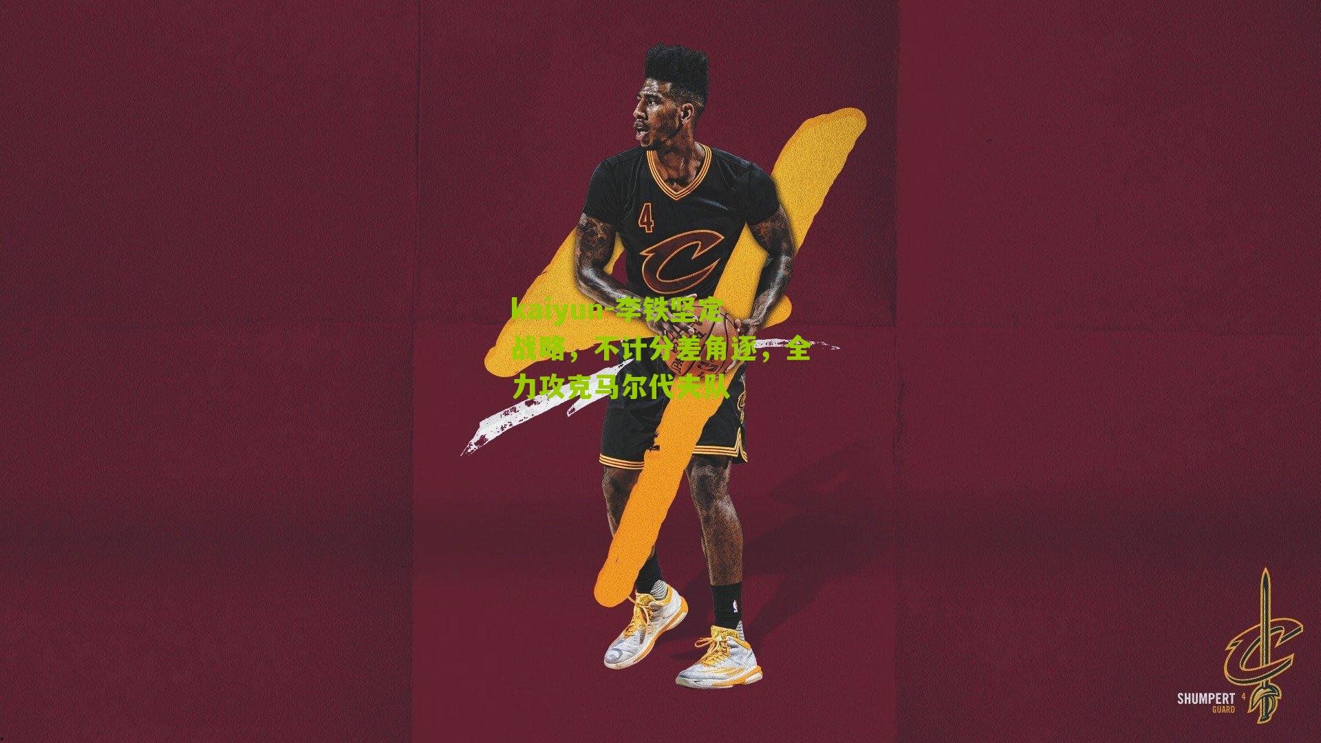 李铁坚定战略，不计分差角逐，全力攻克马尔代夫队