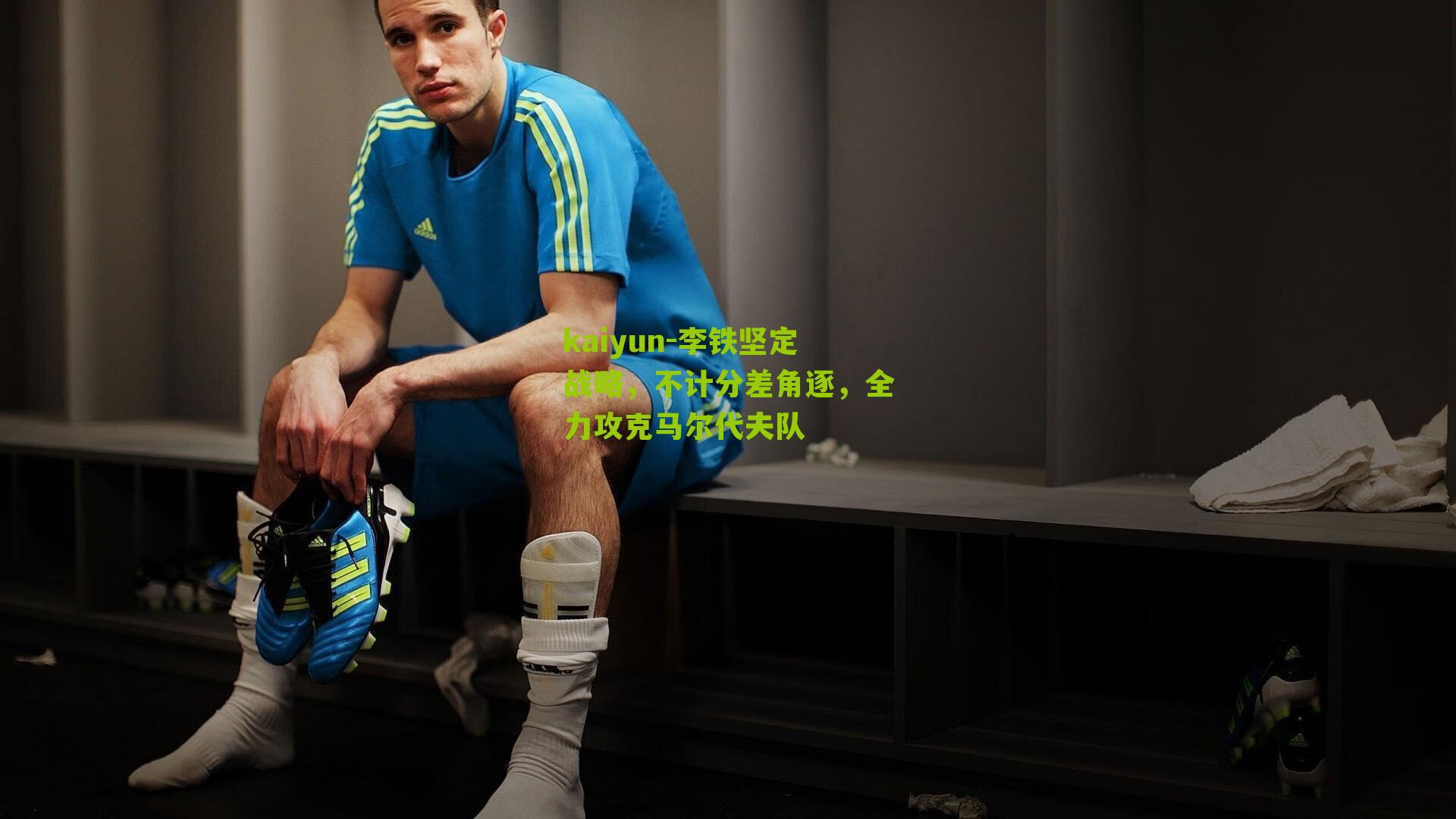 李铁坚定战略，不计分差角逐，全力攻克马尔代夫队