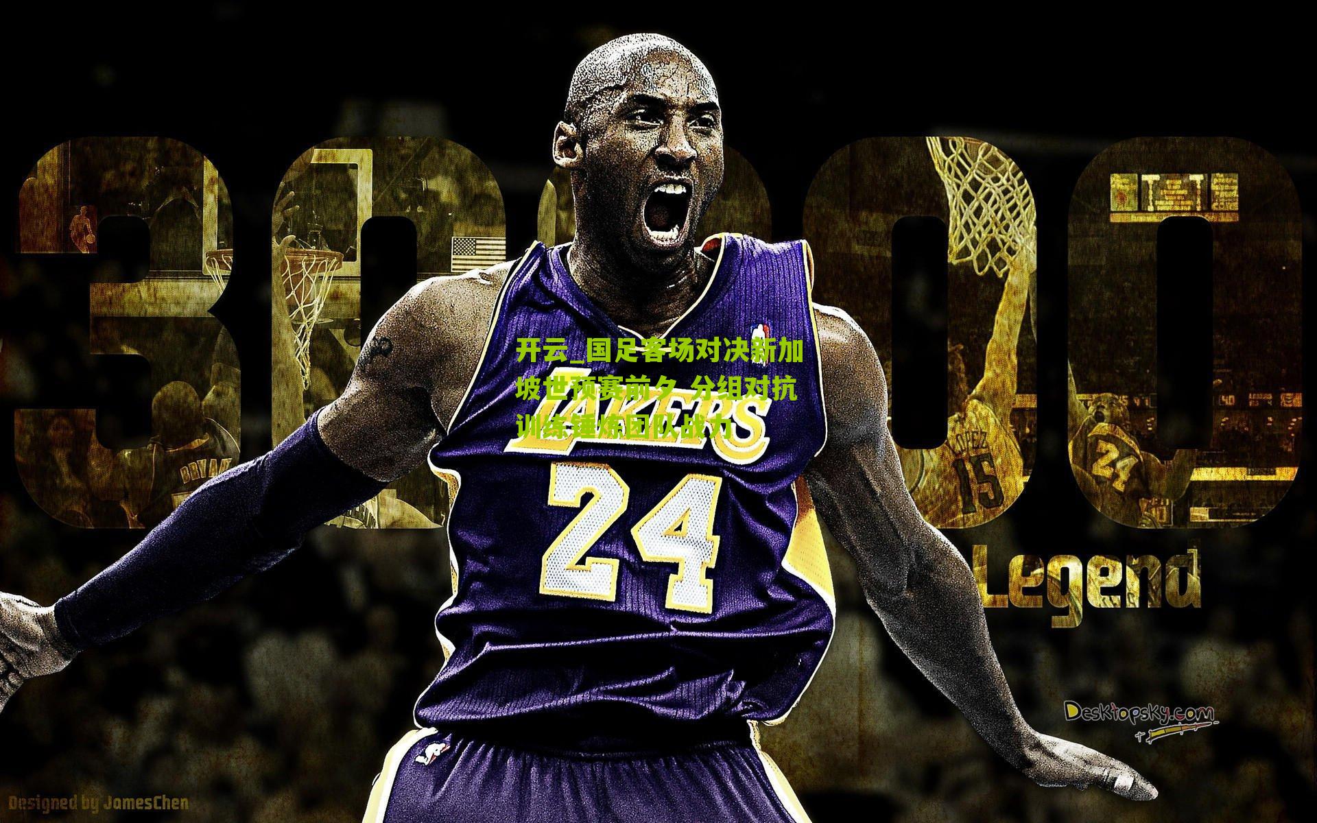 国足客场对决新加坡世预赛前夕 分组对抗训练锤炼团队战力