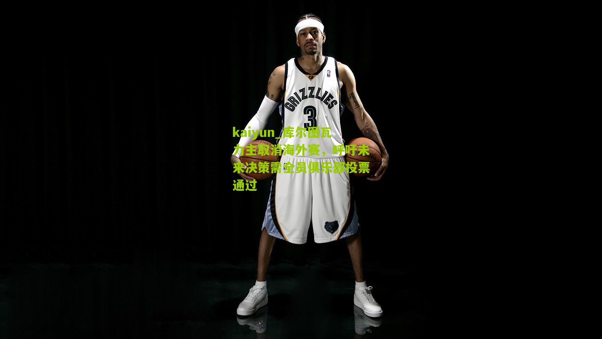 库尔图瓦力主取消海外赛，呼吁未来决策需全员俱乐部投票通过