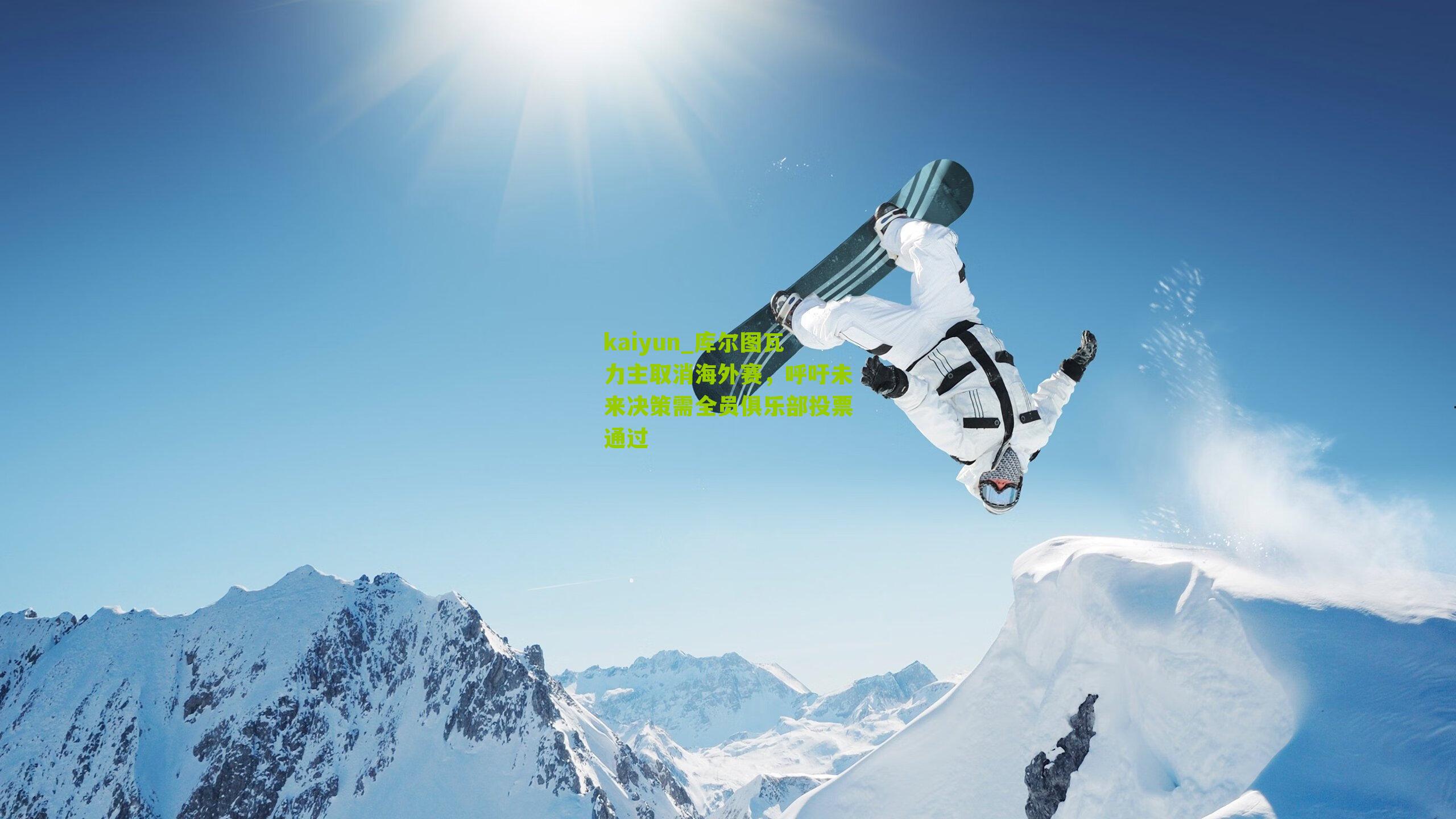 库尔图瓦力主取消海外赛，呼吁未来决策需全员俱乐部投票通过