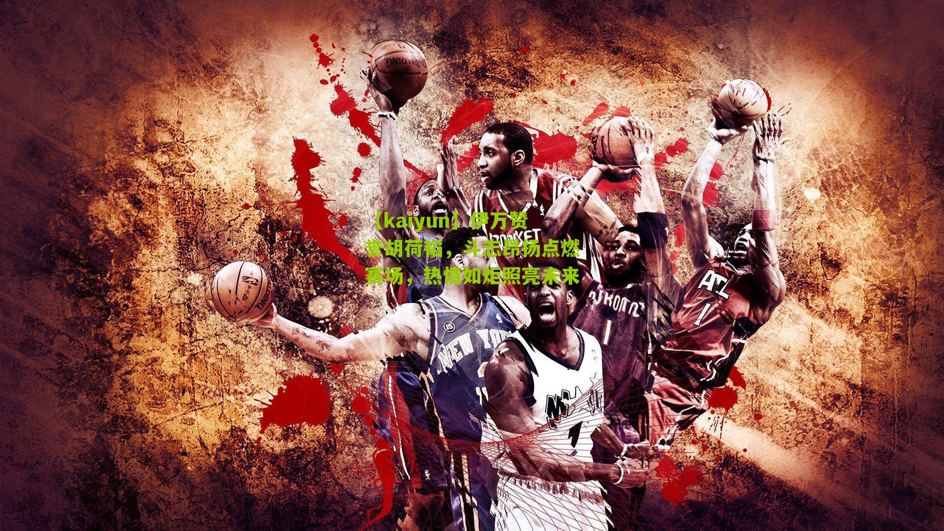 伊万赞誉胡荷韬，斗志昂扬点燃赛场，热情如炬照亮未来