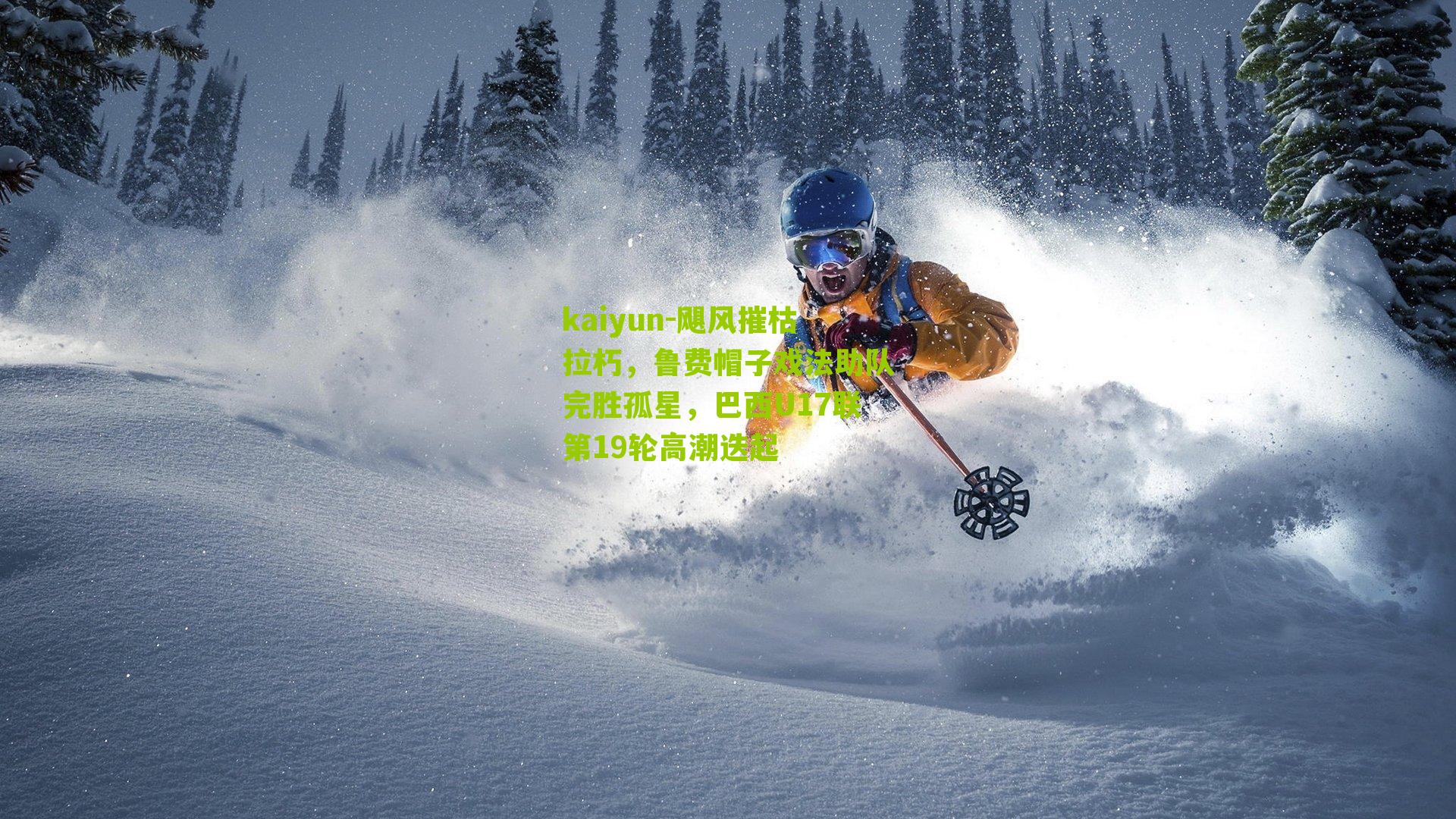 kaiyun-飓风摧枯拉朽，鲁费帽子戏法助队完胜孤星，巴西U17联第19轮高潮迭起