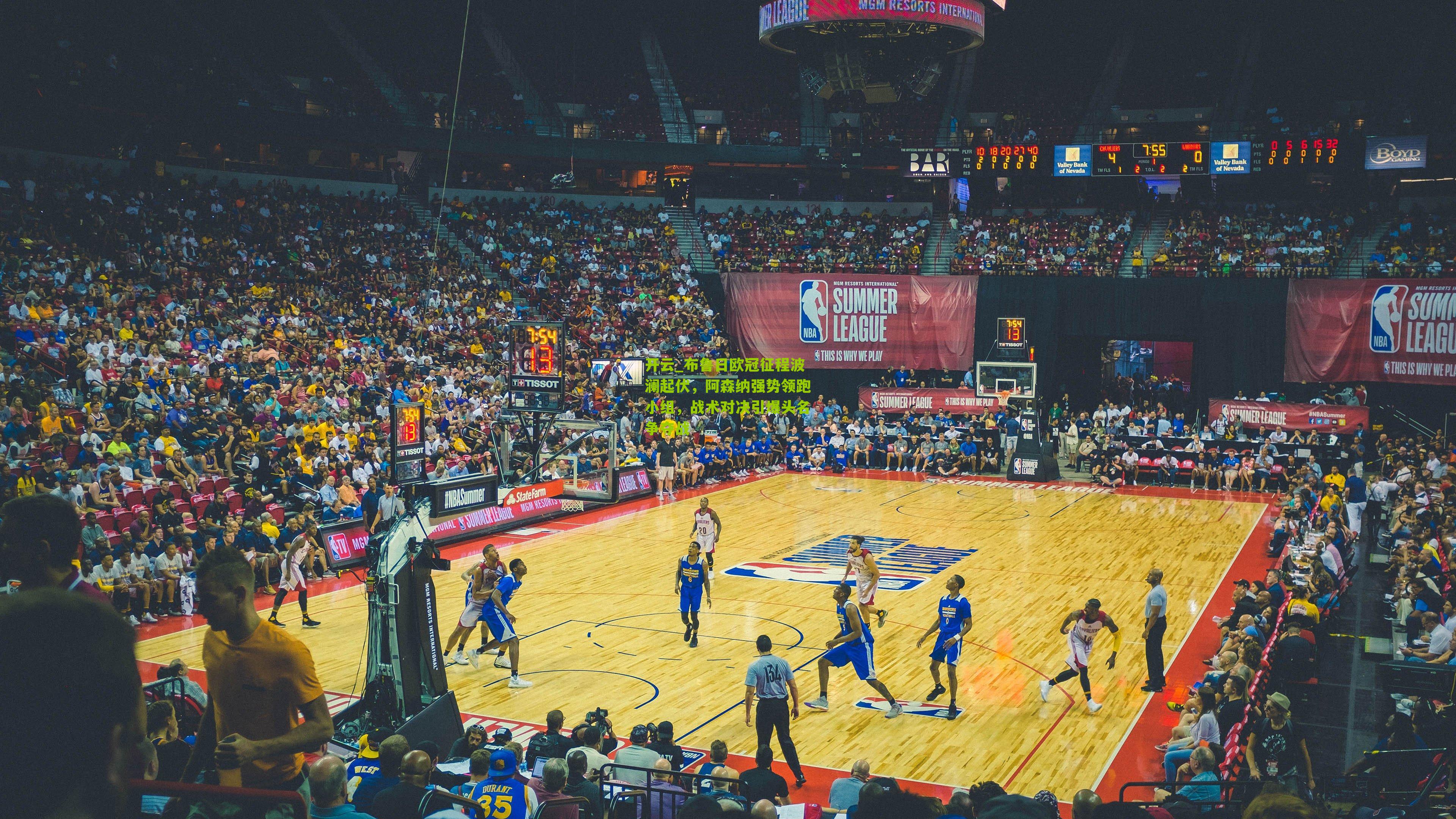 布鲁日欧冠征程波澜起伏，阿森纳强势领跑小组，战术对决引爆头名争夺战