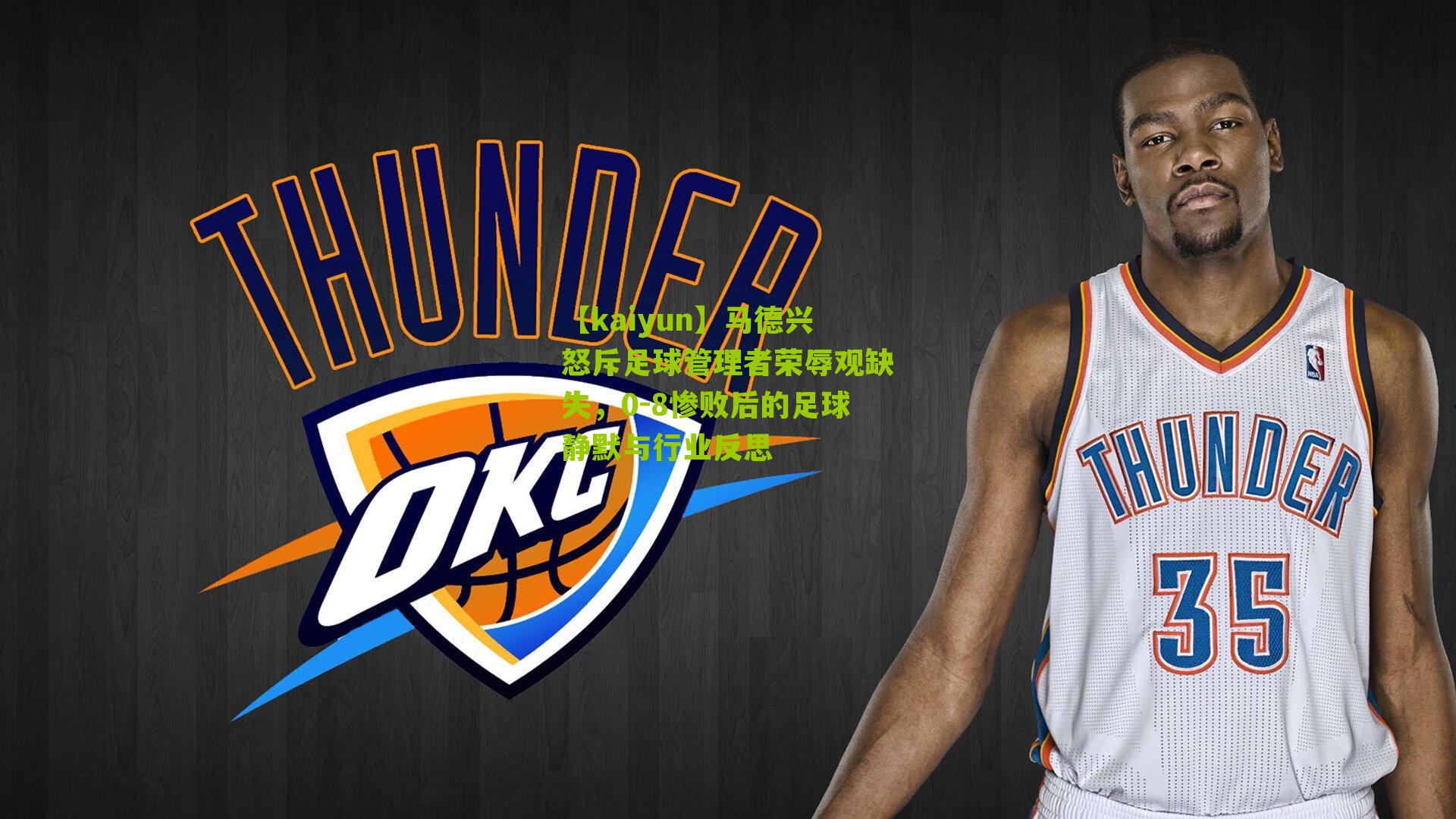 马德兴怒斥足球管理者荣辱观缺失，0-8惨败后的足球静默与行业反思