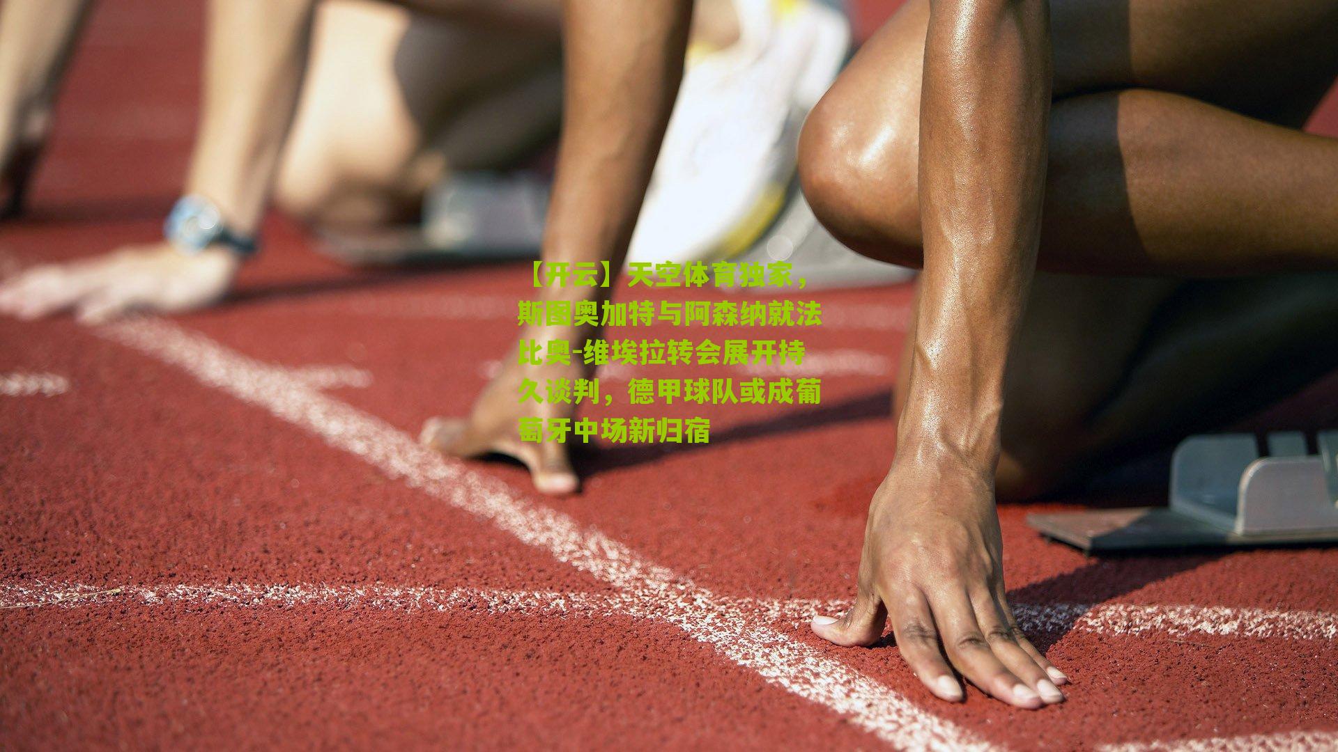 【开云】天空体育独家，斯图奥加特与阿森纳就法比奥-维埃拉转会展开持久谈判，德甲球队或成葡萄牙中场新归宿