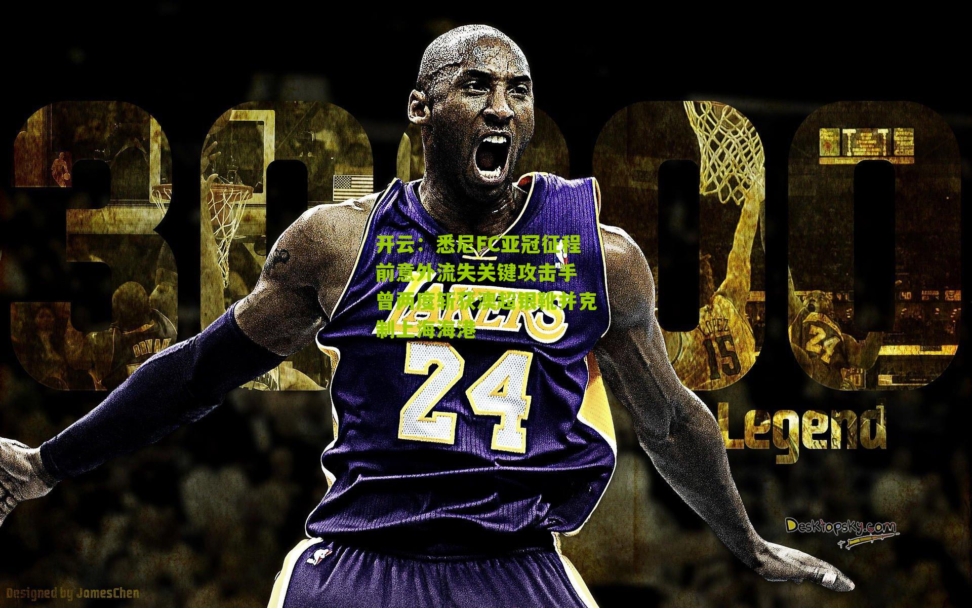 开云：悉尼FC亚冠征程前意外流失关键攻击手 曾两度斩获澳超银靴并克制上海海港