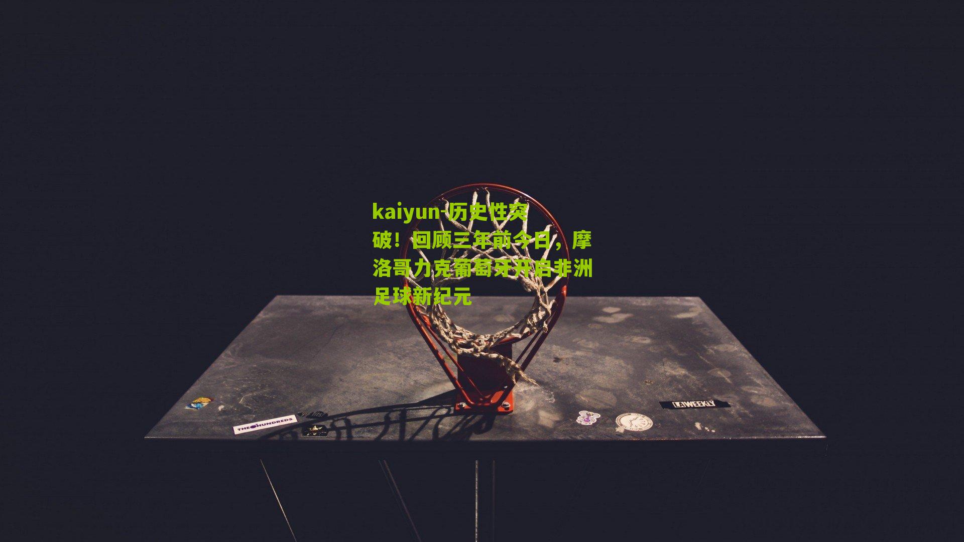 kaiyun-历史性突破！回顾三年前今日，摩洛哥力克葡萄牙开启非洲足球新纪元