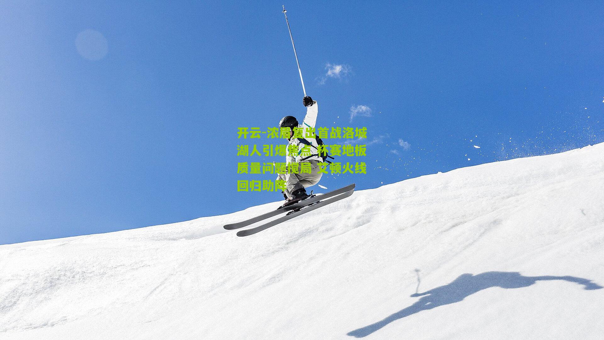 开云-浓眉复出首战洛城湖人引爆焦点 杯赛地板质量问题搅局 艾顿火线回归助阵