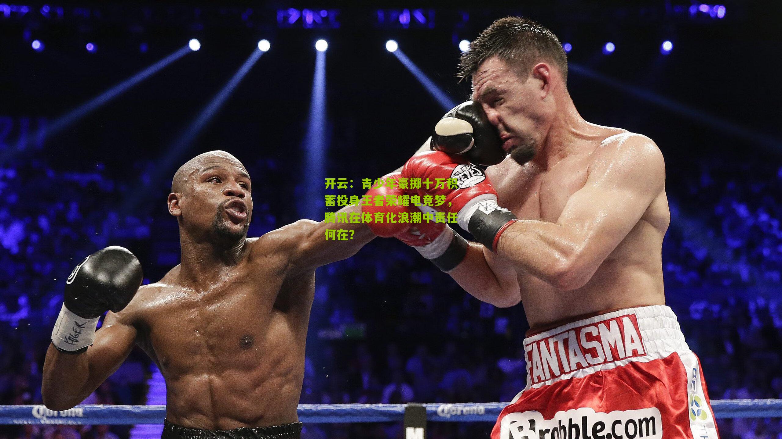 青少年豪掷十万积蓄投身王者荣耀电竞梦，腾讯在体育化浪潮中责任何在？