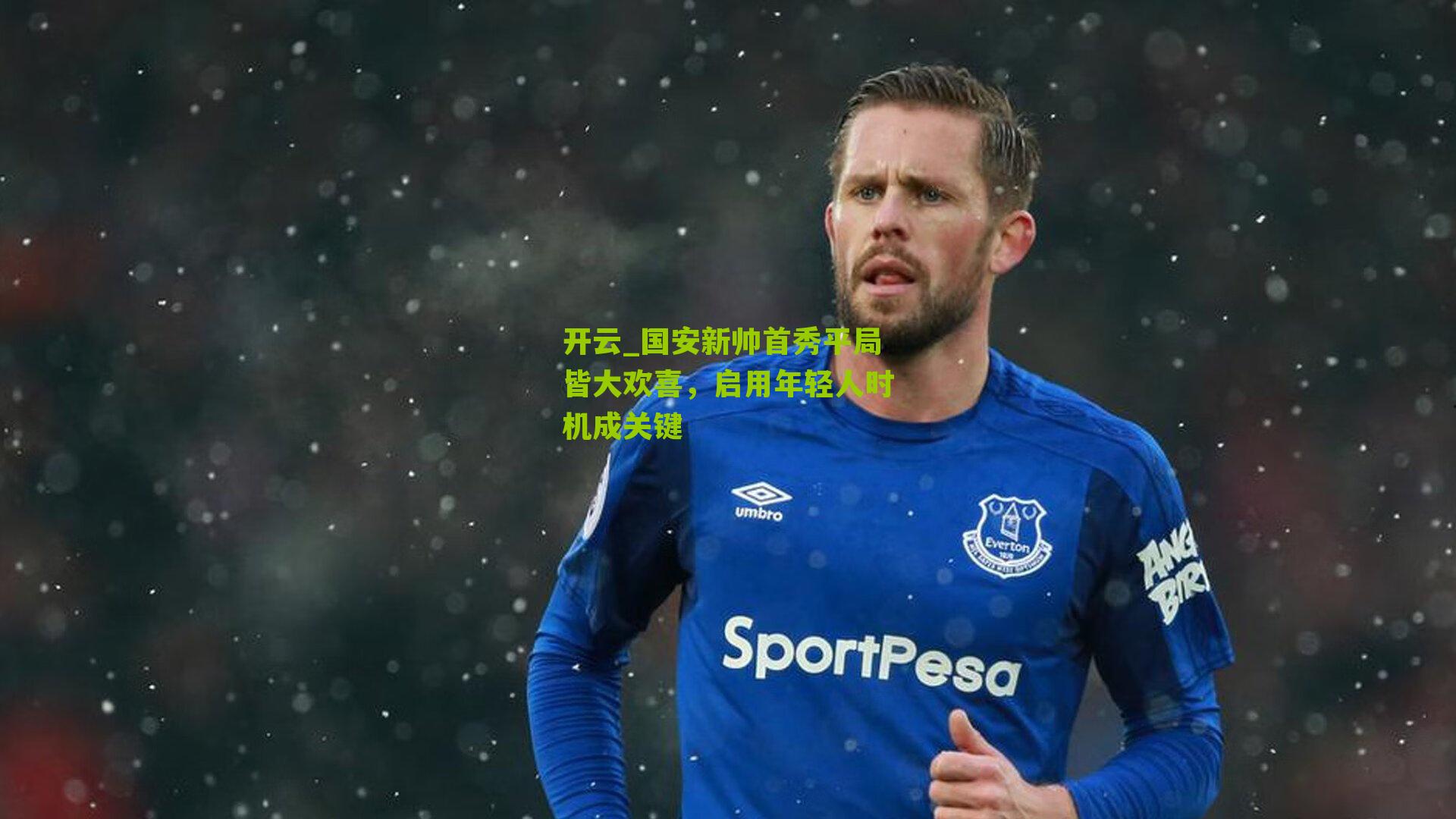 国安新帅首秀平局皆大欢喜，启用年轻人时机成关键