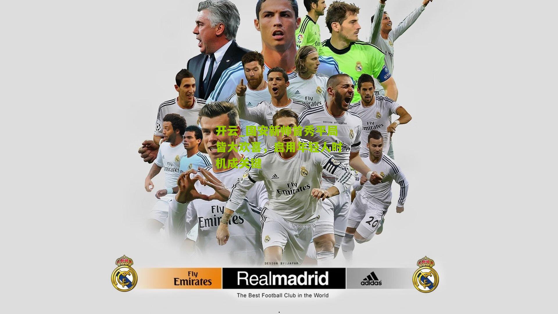 国安新帅首秀平局皆大欢喜，启用年轻人时机成关键